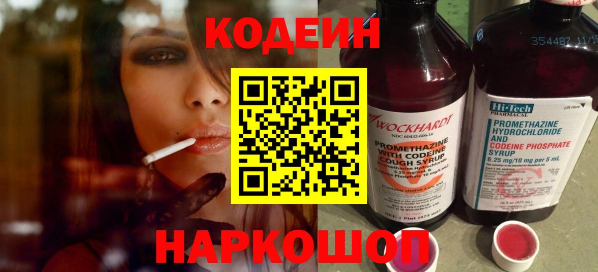 Кодеин напиток Lean (лин)  Вход с VPN  Богданович 